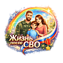 Проект Жизнь после СВО